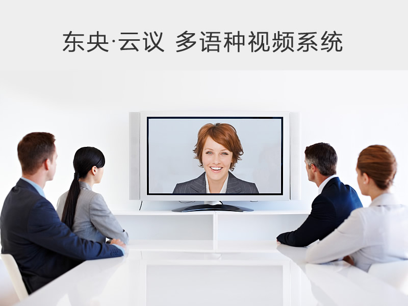 视频会议,助力大会直播,东央云平台升级